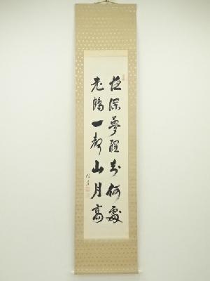 湖月筆　二行書　肉筆紙本掛軸